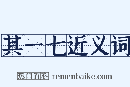 其一七近义词是什么意思的图片